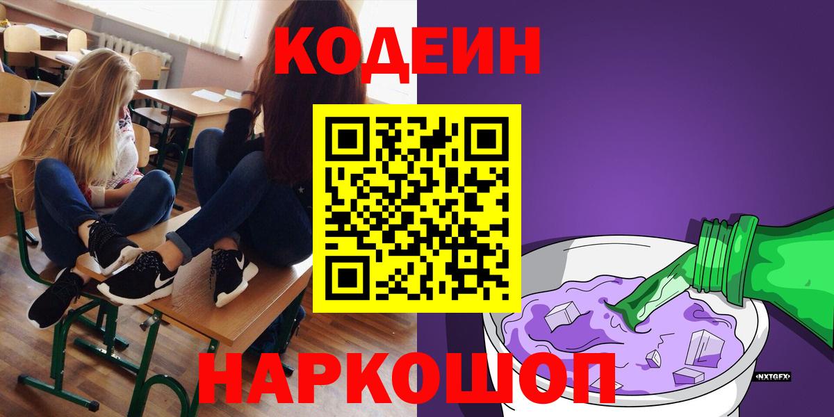 Кодеин Purple Drank  Вход с VPN  Куйбышев 