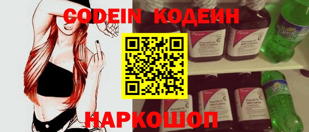 Кодеин Purple Drank Куйбышев